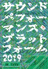 「サウンドパフォーマンス・プラットフォーム」に藤田陽介、中原昌也ら