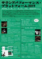 「サウンドパフォーマンス・プラットフォーム2019」チラシ裏