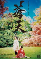 劇団黒胡椒 第11回公演「蒼天～そうてん～」チラシ表