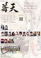 劇団黒胡椒 第11回公演「蒼天～そうてん～」チラシ裏