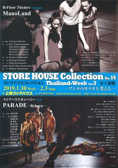 「STORE HOUSE Collection No.14 タイ週間 Vol.3 -アシタのカラダを考える-」チラシ表