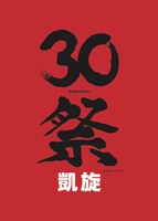 「30祭（SANJUSSAI）凱旋」ロゴ