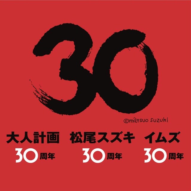 「30祭（SANJUSSAI）凱旋」告知ビジュアル