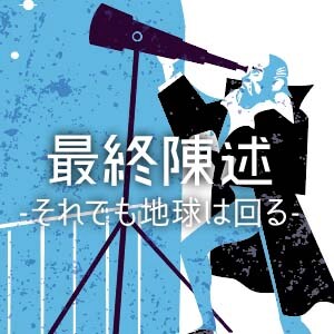 ミュージカル「最終陳述～それでも地球は回る～」ビジュアル