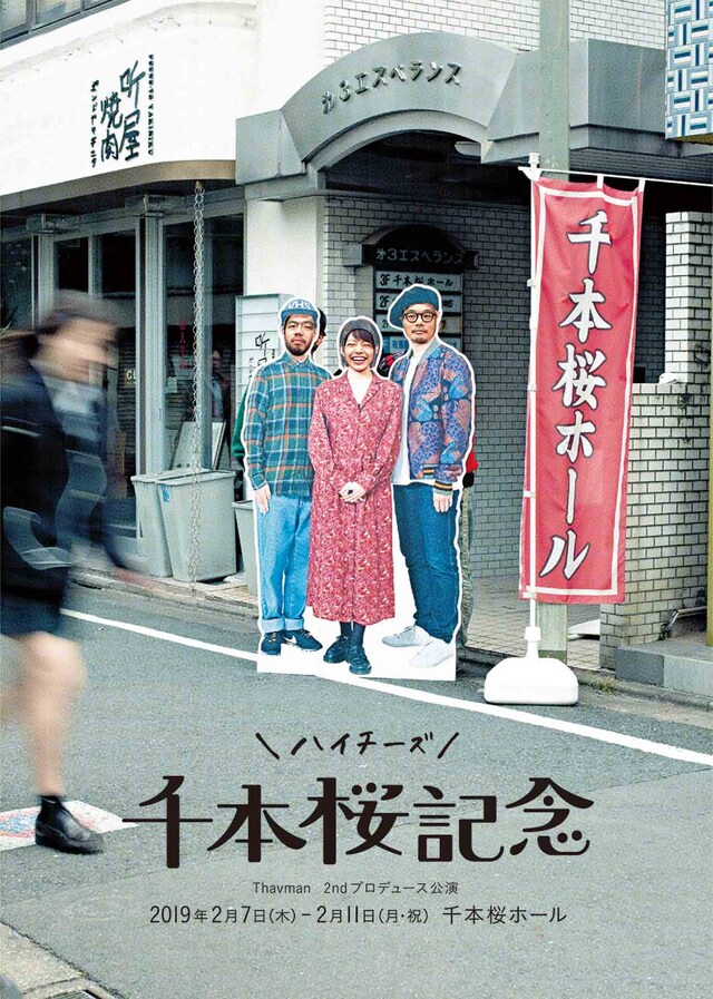 Thavman 2ndプロデュース公演 ハイチーズ「千本桜記念」チラシ