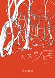 空の驛舎 第23回公演「ムスウノヒモ」チラシ表