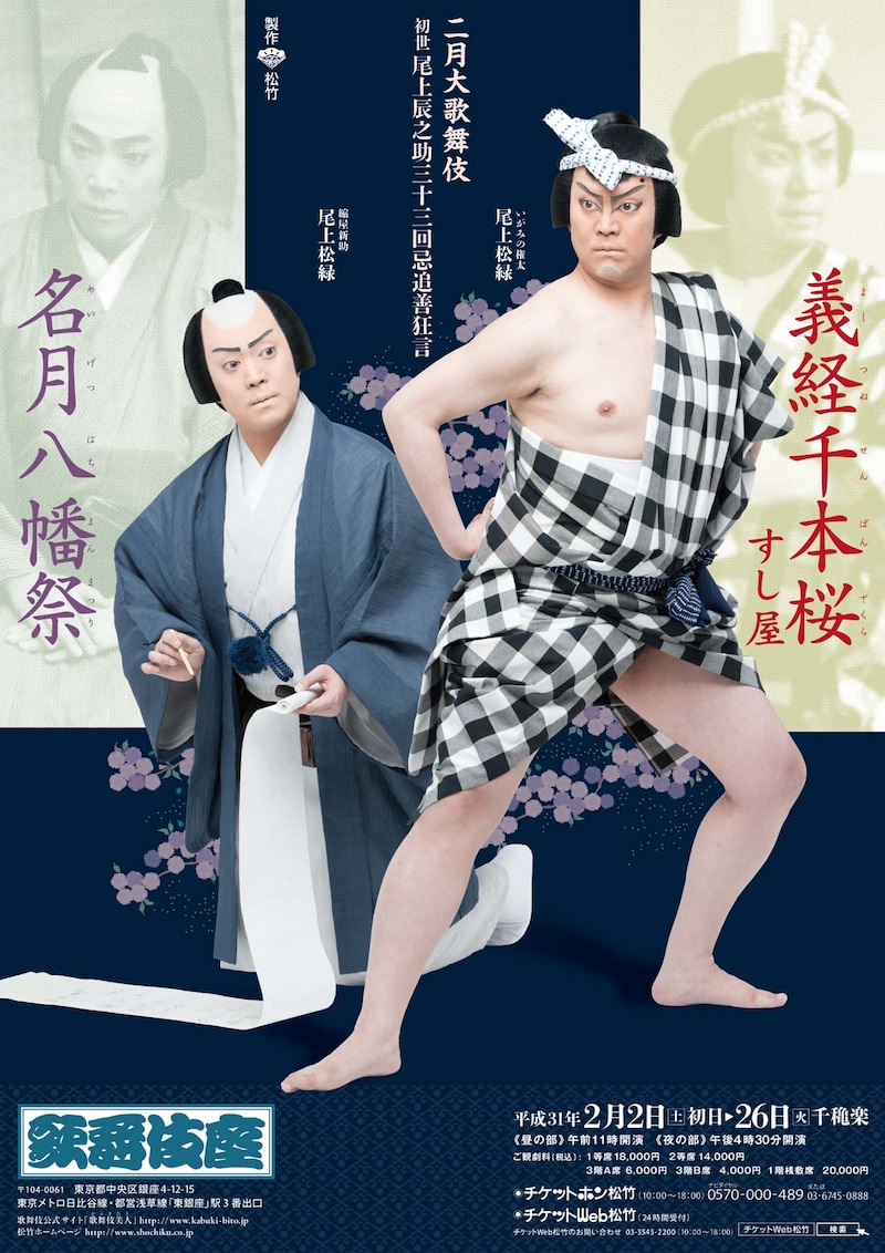 「二月大歌舞伎」より「義経千本桜 すし屋」「名月八幡祭」の特別ポスター。