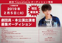 劇団ToyLateLie オーディション告知ビジュアル