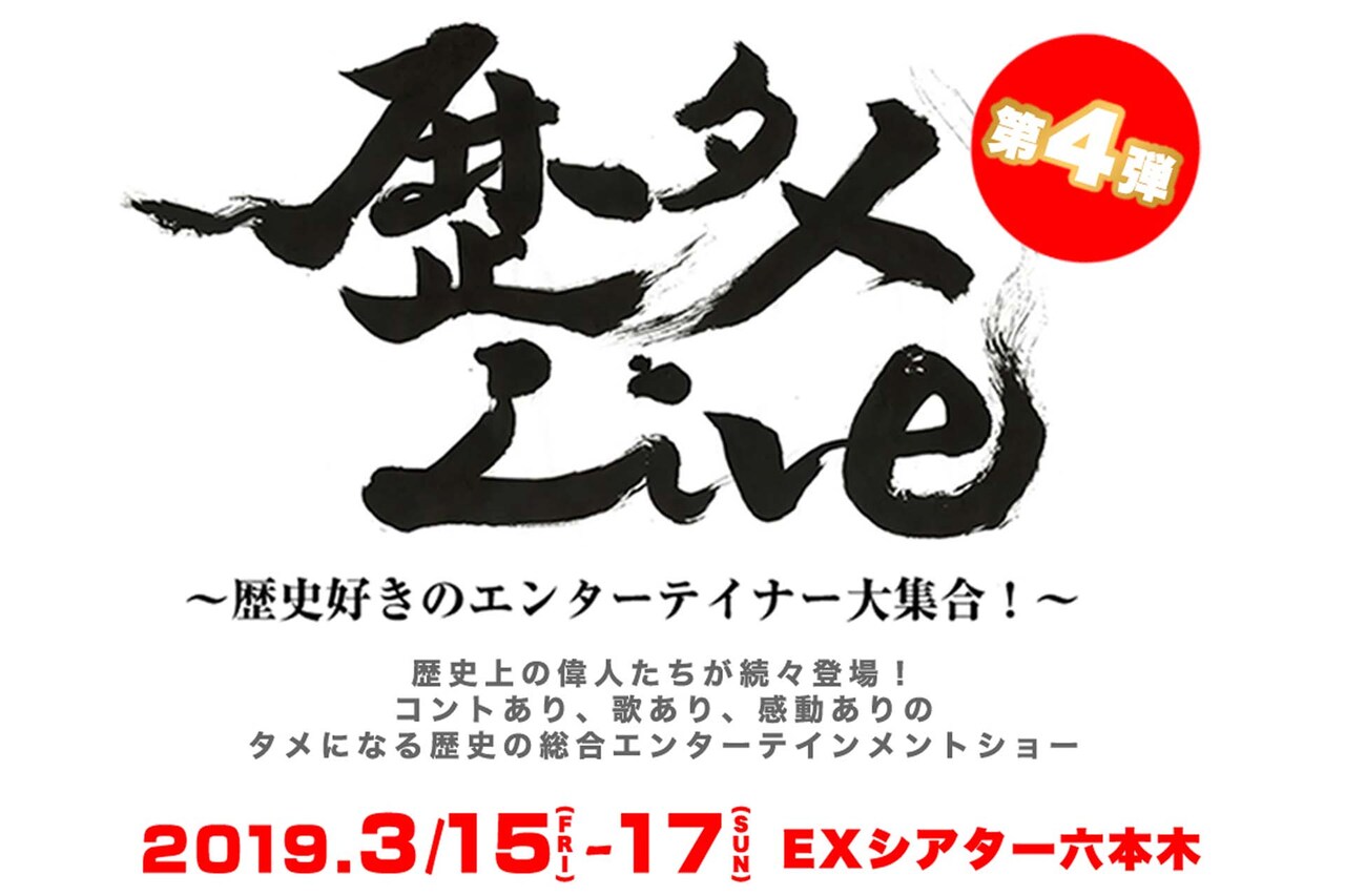 「歴タメLive」第4弾に溝口琢矢、太田将熙、陳内将ら「楽しむぞー！」