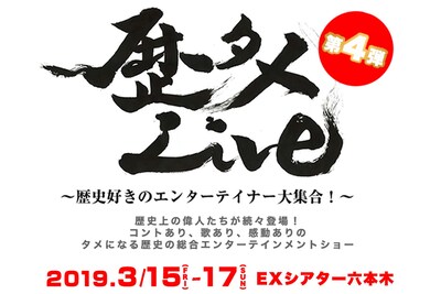 「歴タメLive～歴史好きのエンターテイナー大集合～第4弾」ビジュアル