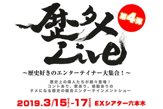 「歴タメLive～歴史好きのエンターテイナー大集合～第4弾」ビジュアル