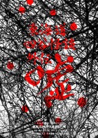 「東海道四谷怪談外伝・嘘」チラシ表