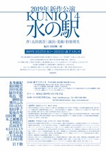 KUNIO14「水の駅」チラシ