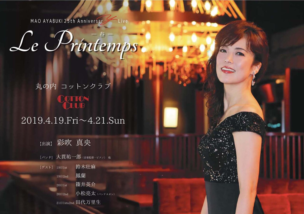 彩吹真央の25周年ライブ、ゲストは鈴木壮麻・鳳蘭・篠井英介・田代万里生ら