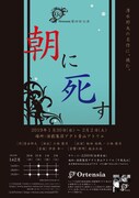Ortensia 第四回公演「朝に死す」チラシ
