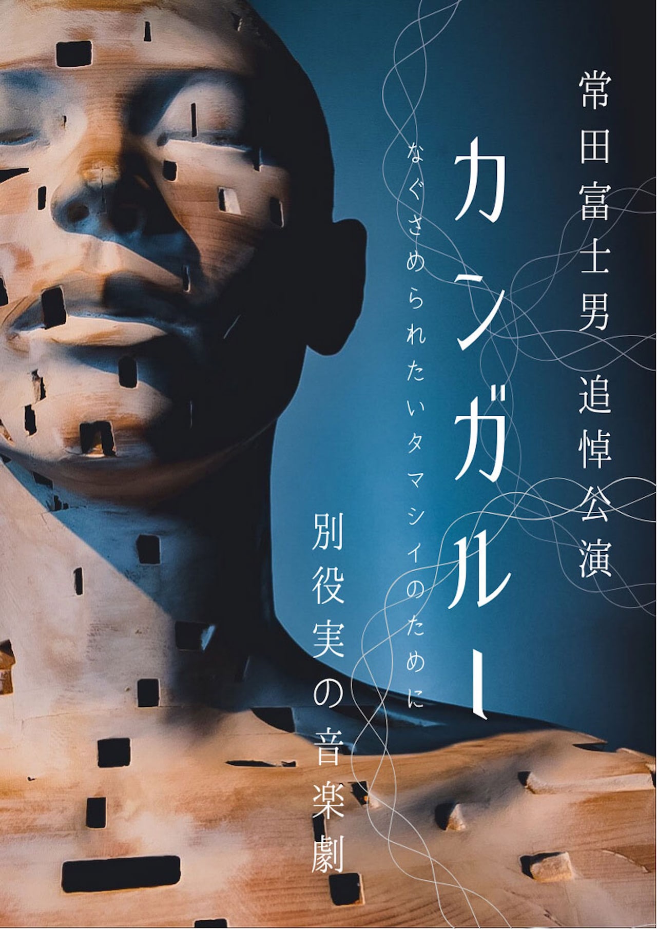 常田富士男追悼公演として、別役実「カンガルー」を上演