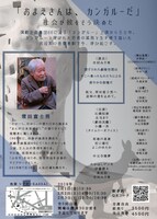 常田富士男 追悼公演 演劇企画ニガヨモギ「カンガルー」チラシ裏