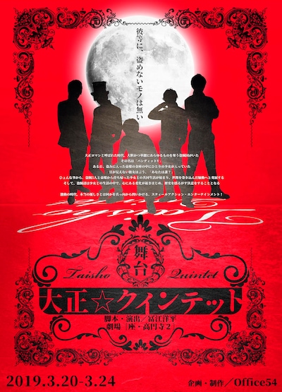 舞台「大正☆クインテット」チラシ