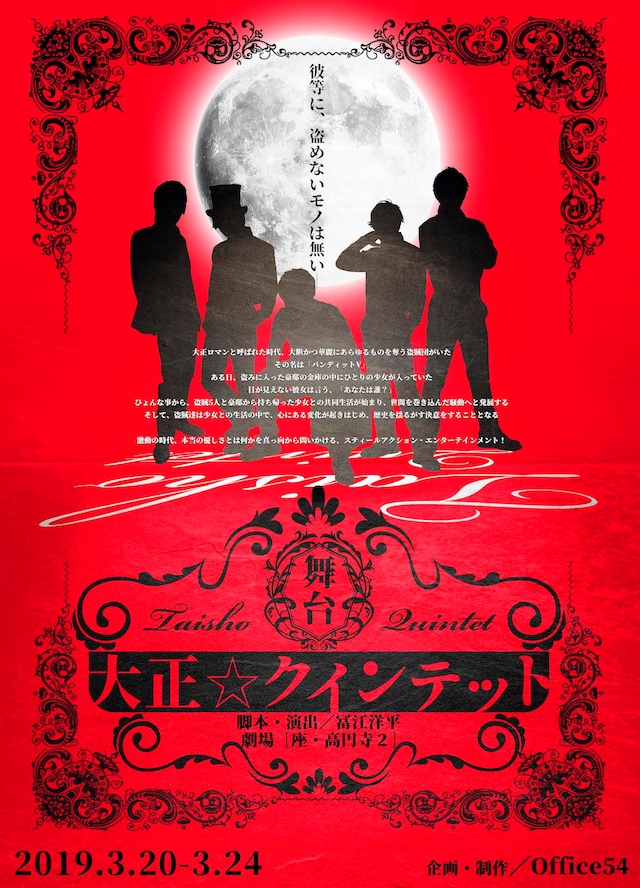 舞台「大正☆クインテット」チラシ