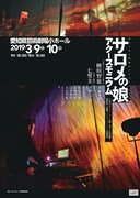音から作る映画のパフォーマンス上映「サロメの娘／アクースモニウム」チラシ表