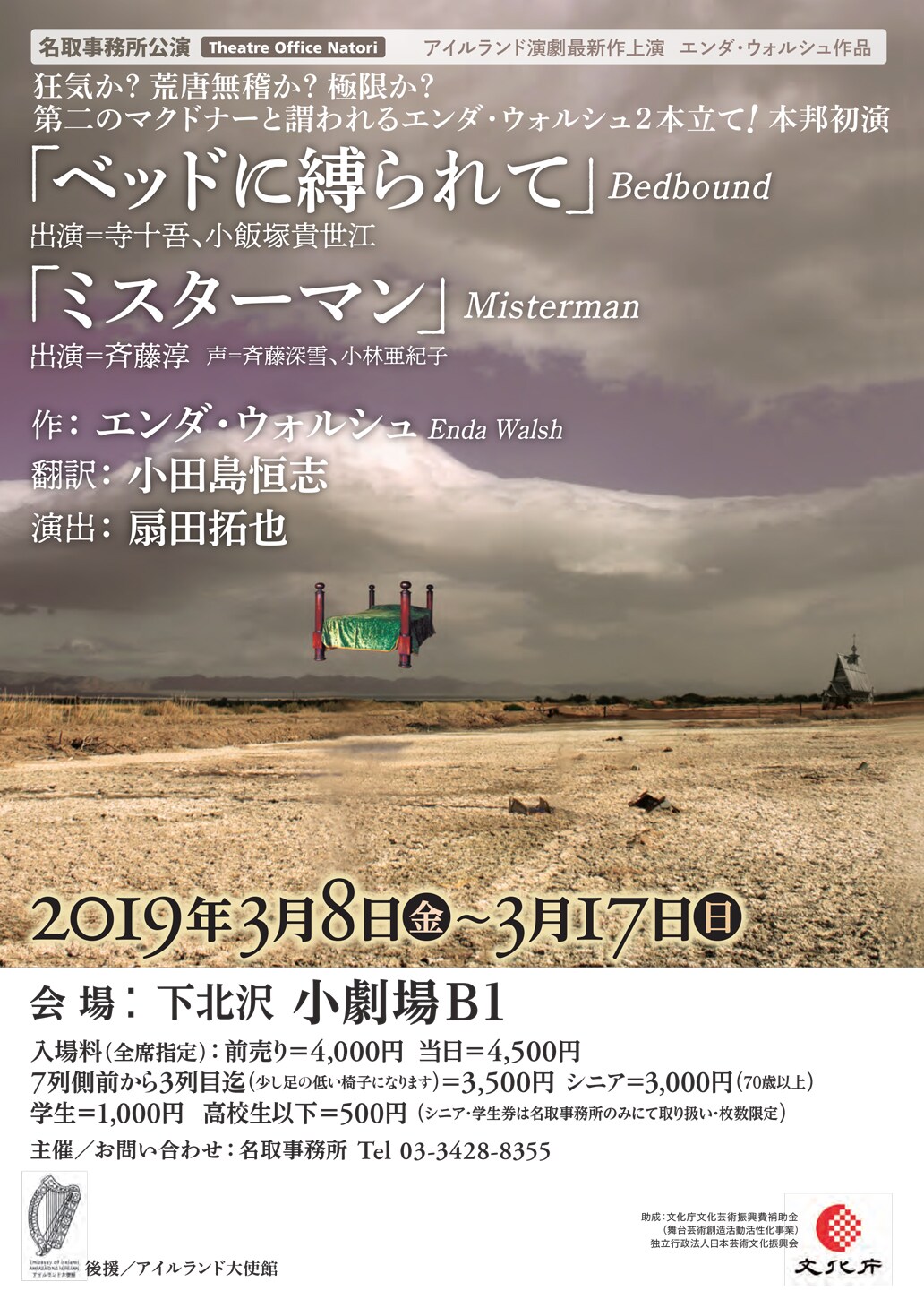 名取事務所がエンダ・ウォルシュ2本立て「ベッドに縛られて」「ミスターマン」