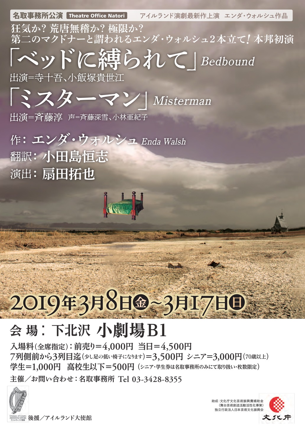 名取事務所公演 アイルランド演劇最新作上演 エンダ・ウォルシュ作品「ベッドに縛られて」「ミスターマン」チラシ表
