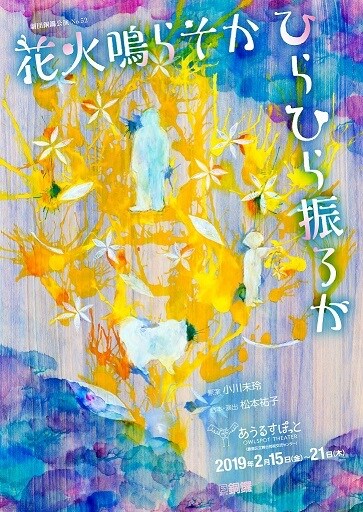 劇団銅鑼公演 No.52「花火鳴らそか ひらひら振ろか」チラシ
