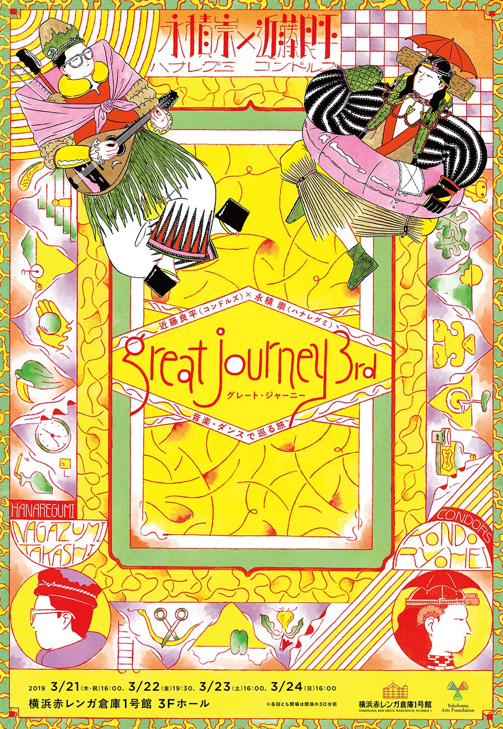 ダンスと音楽でさらなる旅へ！近藤良平×永積崇「great journey 3rd」