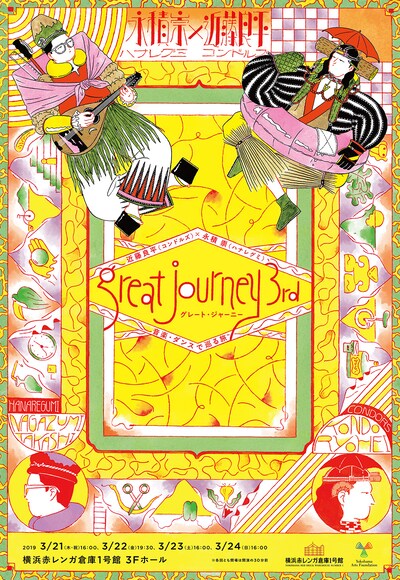 「近藤良平（コンドルズ）×永積崇（ハナレグミ）『great journey 3rd』」チラシ表