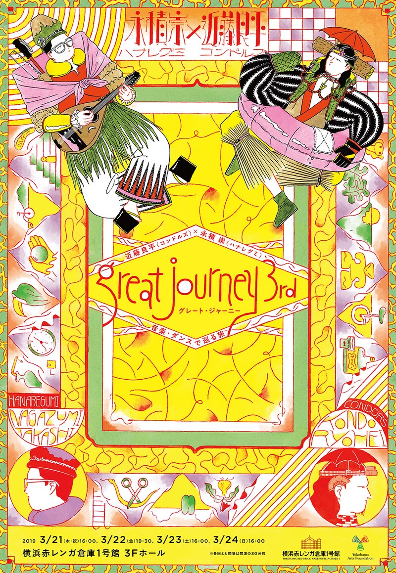 「近藤良平(コンドルズ)×永積崇(ハナレグミ)『great journey 3rd』」チラシ表