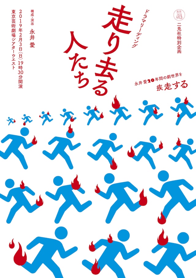 二兎社リーディング公演「走り去る人たち」チラシ表