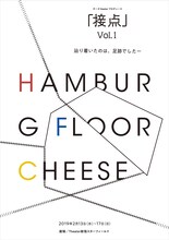 チーズtheater プロデュース公演「接点vol.1」チラシ表