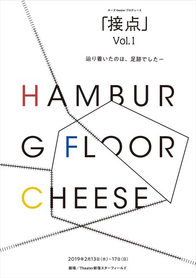 チーズtheater プロデュース公演「接点vol.1」チラシ表