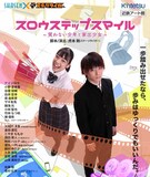 SHASEN×ステージタイガー「スロウステップスマイル ～笑わない少年と家出少女～」チラシ