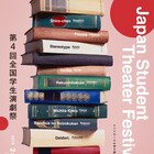 「第4回全国学生演劇祭」全国から勝ち抜いた8団体が京都に集結