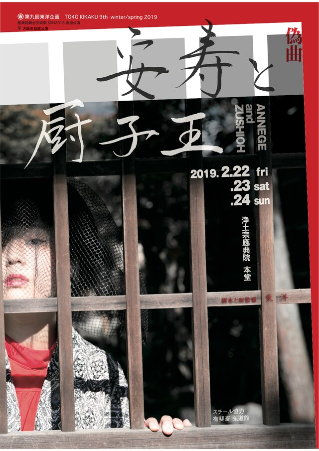 第9回東洋企画 O4O KIKAKU9th winter / spring2019「偽曲 安寿と厨子王」チラシ表