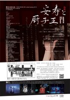 第9回東洋企画 O4O KIKAKU9th winter / spring2019「偽曲 安寿と厨子王」チラシ裏