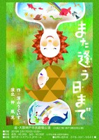 座・大阪神戸市民劇場卒業公演「また逢う日まで」チラシ
