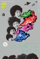 「愛のレキシアター『ざ・びぎにんぐ・おぶ・らぶ』」メインビジュアル