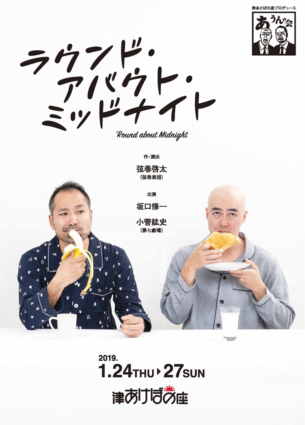 元恋人を紹介され…あうんの会の“ベッドルームコメディ”、作・演出は弦巻啓太