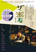 おおのの♪最後の公演「ザ・漱石 再演ニ非ズ」チラシ表