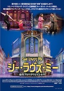 松竹がブロードウェイ作品を連続上映、第1弾「シー・ラヴズ・ミー」公開日決定