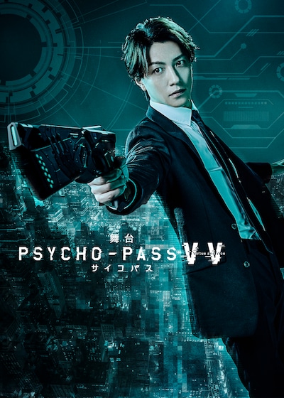 「舞台 PSYCHO-PASS サイコパス Virtue and Vice」ティザービジュアル