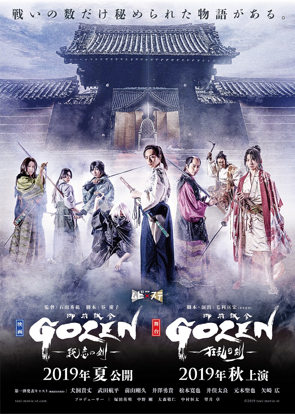 映画と演劇で展開、東映ムビ×ステ「GOZEN」に犬飼貴丈・武田航平ら