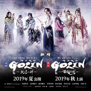 映画と演劇で展開、東映ムビ×ステ「GOZEN」に犬飼貴丈・武田航平ら