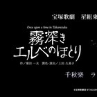 宝塚星組「霧深きエルベのほとり」「ESTRELLAS」ライブビューイング決定
