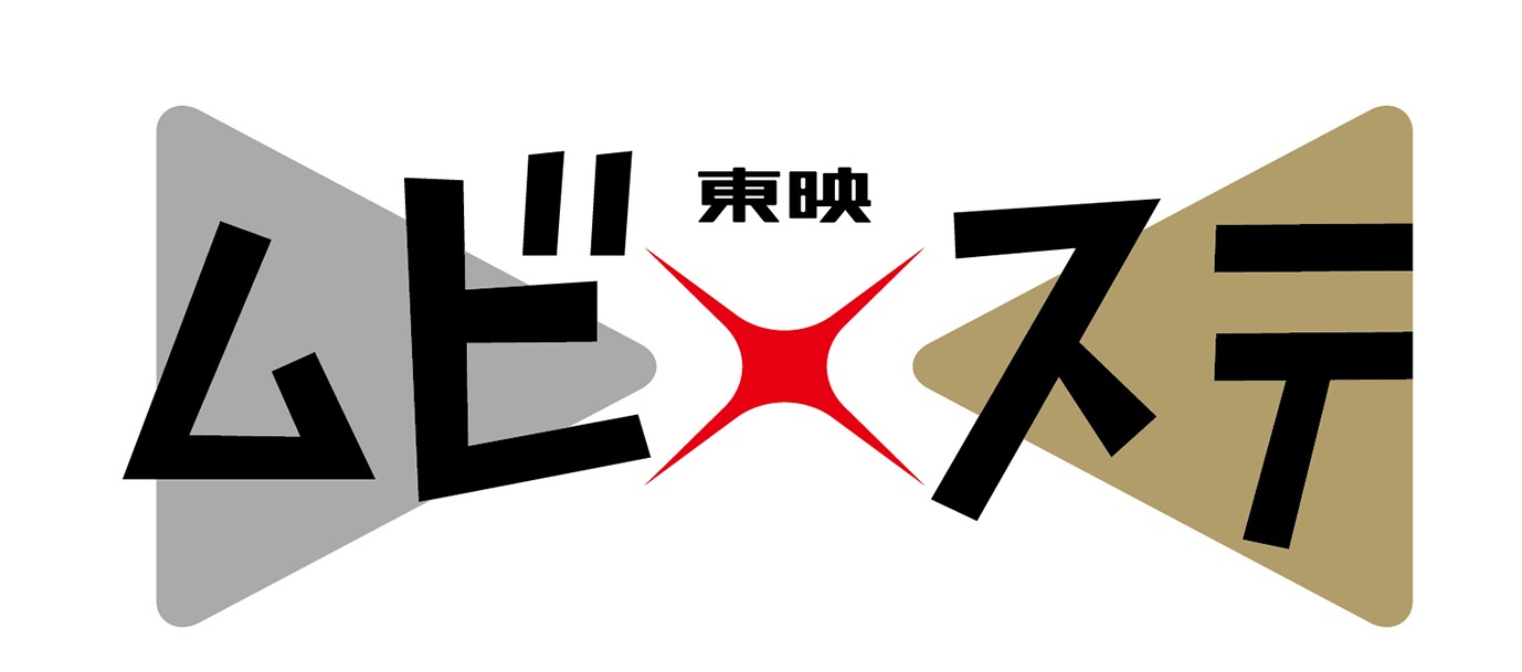「東映ムビ×ステ」のロゴ。