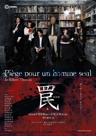演劇企画CRANQ 7th 朗読劇「罠 Piege pour un homme seul」チラシ表
