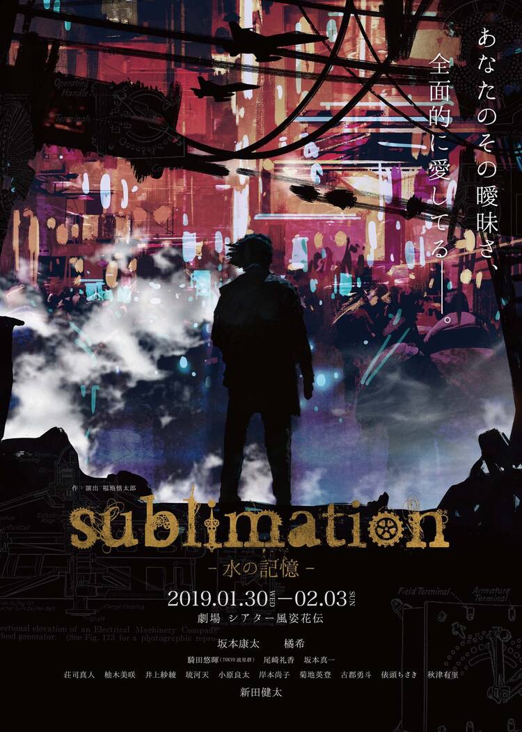 テーマはスチームパンク 九龍城 Sublimation 水の記憶 に坂本康太ら ステージナタリー