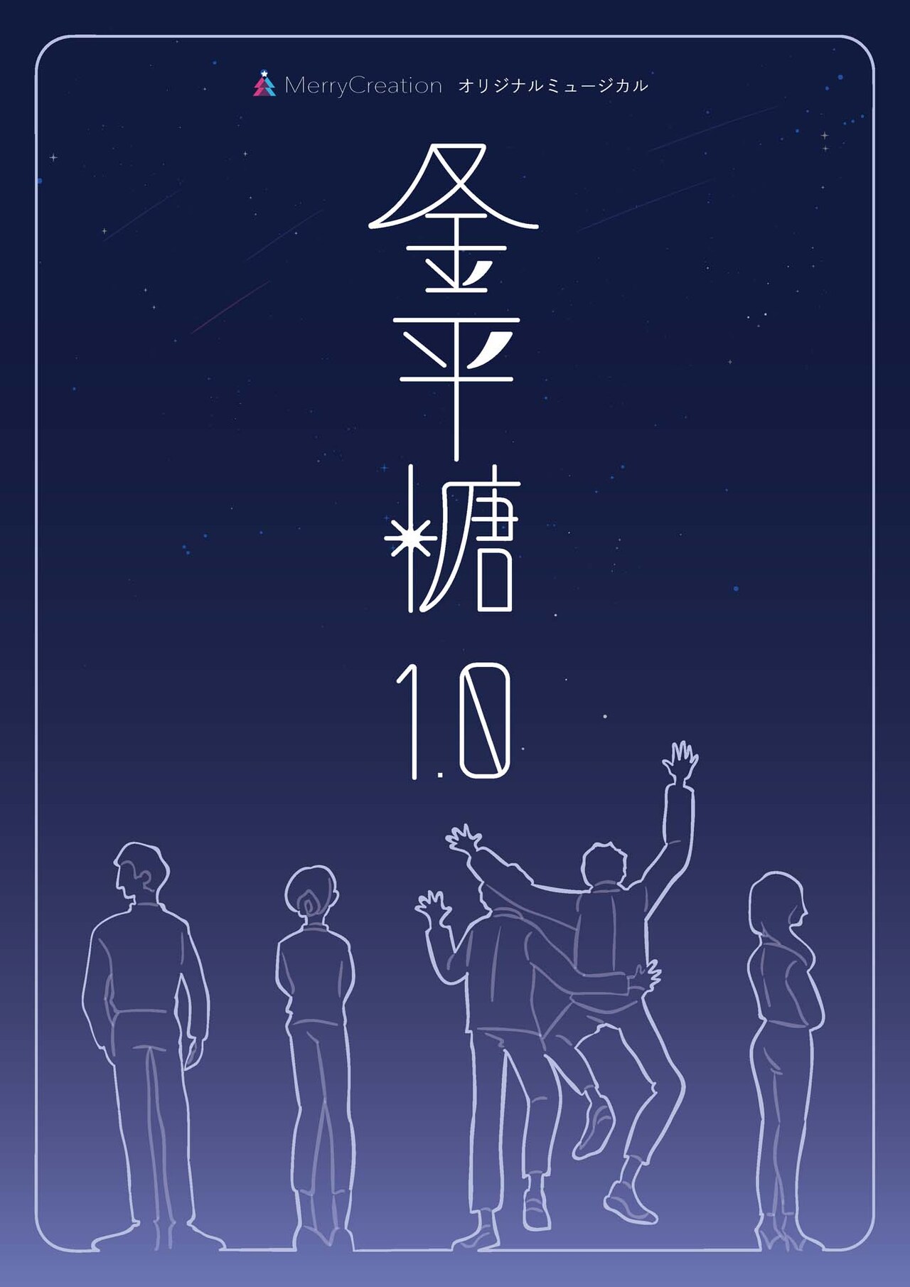 人工流れ星を巡ってすれ違う男女5人の運命、ミュージカル「金平糖1.0」